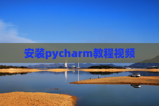 安装pycharm教程视频