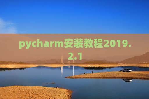 pycharm安装教程2019.2.1 pycharm安装教程2019.2.1
